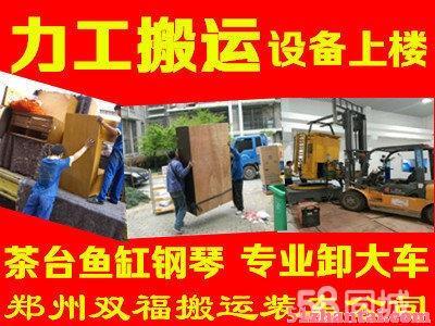 郑州各区搬运工装卸工货物搬运上门服务电话